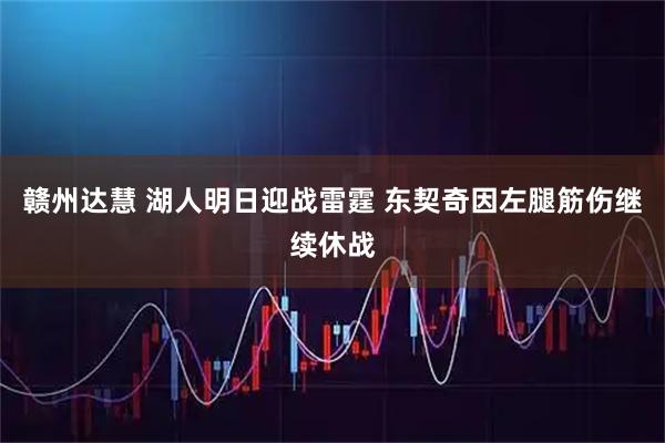 赣州达慧 湖人明日迎战雷霆 东契奇因左腿筋伤继续休战