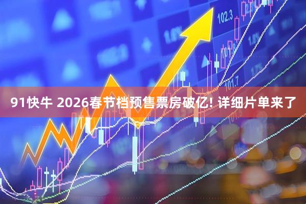 91快牛 2026春节档预售票房破亿! 详细片单来了
