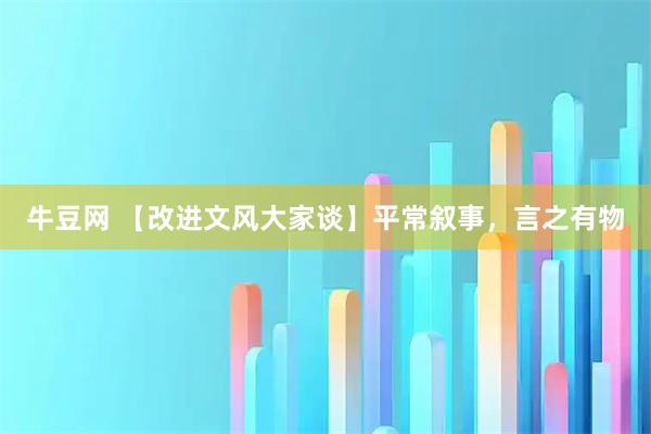 牛豆网 【改进文风大家谈】平常叙事,言之有物